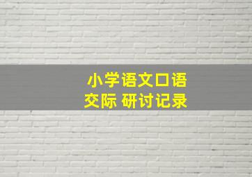 小学语文口语交际 研讨记录